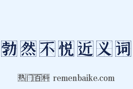 勃然不悦近义词是什么意思的图片